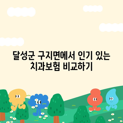 대구시 달성군 구지면 치아보험 가격 비교 및 추천 가이드 | 치과보험, 가입조건, 에이스, 라이나, 2024