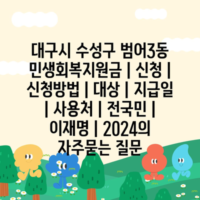 대구시 수성구 범어3동 민생회복지원금 | 신청 | 신청방법 | 대상 | 지급일 | 사용처 | 전국민 | 이재명 | 2024