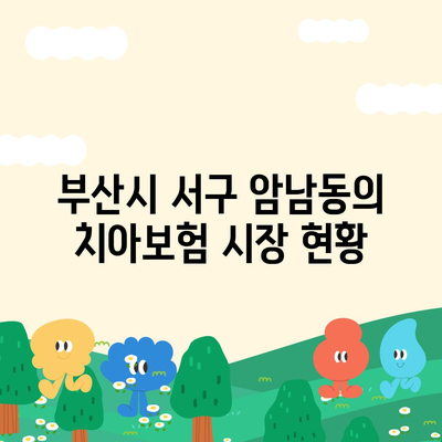 부산시 서구 암남동 치아보험 가격 비교 가이드 | 에이스, 라이나, 가입조건, 2024년 추천 치과보험