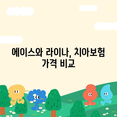 대전시 동구 가양1동 치아보험 가격 비교 및 추천 가이드 | 치과보험, 에이스, 라이나, 가입조건, 2024"