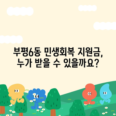 인천시 부평구 부평6동 민생회복지원금 | 신청 | 신청방법 | 대상 | 지급일 | 사용처 | 전국민 | 이재명 | 2024