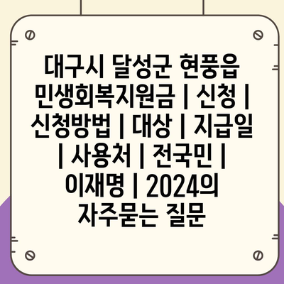 대구시 달성군 현풍읍 민생회복지원금 | 신청 | 신청방법 | 대상 | 지급일 | 사용처 | 전국민 | 이재명 | 2024