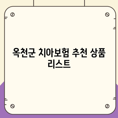 충청북도 옥천군 청성면 치아보험 가격 비교 및 추천 가이드 | 치과보험, 에이스, 라이나, 가입조건, 2024