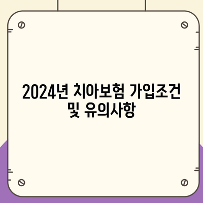 부산시 중구 영주2동 치아보험 가격 비교 및 추천 | 에이스, 라이나, 가입조건, 2024 가이드