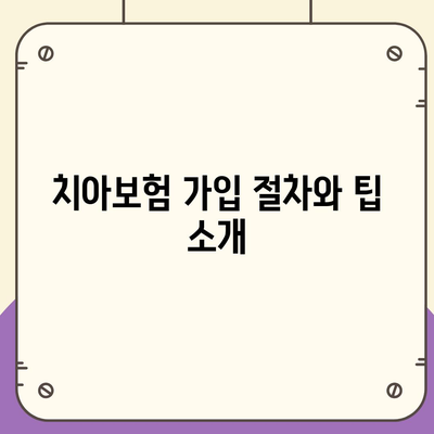 서울시 중랑구 묵제1동 치아보험 가격 비교 및 추천 | 치과보험, 에이스, 라이나, 가입조건, 2024 가이드