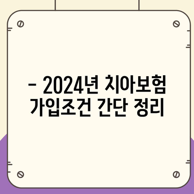 충청북도 제천시 금성면 치아보험 가격 비교 및 추천 | 치과보험, 에이스, 라이나, 가입조건, 2024 가이드