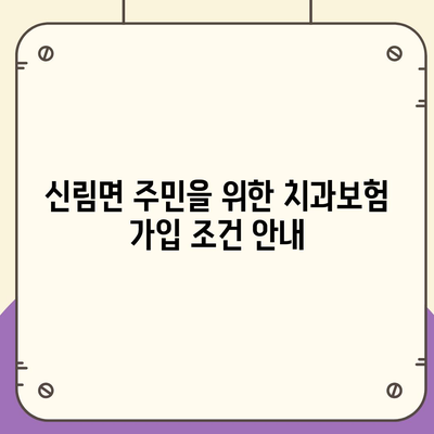 전라북도 고창군 신림면 치아보험 가격 비교 및 추천 2024 | 에이스, 라이나, 가입조건 분석, 치과보험 가이드