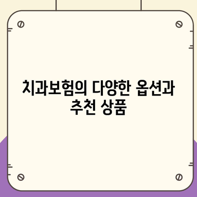 치아보험 가격 비교 및 추천| 서울시 강남구 삼성1동 에이스, 라이나 가입조건 2024년 가이드 | 치과보험, 알아야 할 팁, 실속 정보