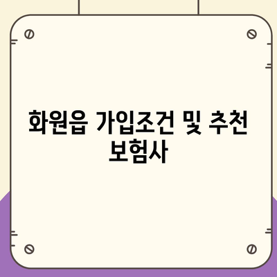 대구시 달성군 화원읍 치아보험 가격 비교 및 추천 | 치과보험, 에이스, 라이나, 가입조건, 2024 업데이트