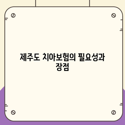 제주도 제주시 화북동 치아보험 가격 비교 및 추천 - 에이스, 라이나 가입 조건 완벽 가이드 | 치과보험, 2024