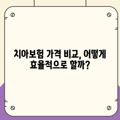 충청남도 청양군 정산면 치아보험 가격 비교 가이드 | 치과보험, 에이스, 라이나, 2024 가입조건 및 추천사항