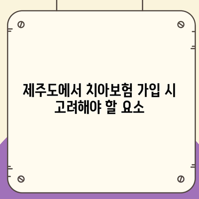 제주도 제주시 건입동 치아보험 가격 비교 2024 | 추천 치과보험, 에이스, 라이나, 가입조건과 혜택 안내