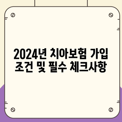 부산시 영도구 청학2동 치아보험 가격 비교 및 추천 | 치과보험, 가입조건, 2024년 최신 정보