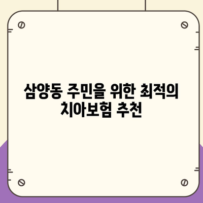 서울시 강북구 삼양동 치아보험 가격 비교 및 추천 가이드 | 치과보험, 에이스, 라이나, 가입조건, 2024