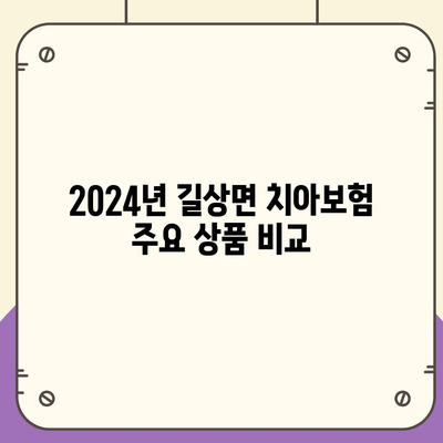 2024년 인천시 강화군 길상면 치아보험 가격 비교 및 추천 | 치과보험, 에이스, 라이나, 가입조건"