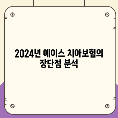 광주시 북구 문흥2동 치아보험 가격 비교 및 추천 | 에이스, 라이나, 가입조건, 2024 가이드