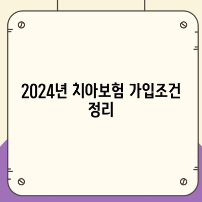 전라남도 완도군 고금면 치아보험 가격 비교 및 추천 가이드 | 치과보험, 에이스, 라이나, 가입조건, 2024