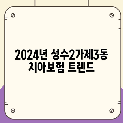 서울시 성동구 성수2가제3동 치아보험 가격 비교와 추천 가이드 | 치과보험, 에이스, 라이나, 가입조건, 2024