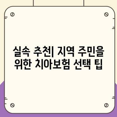 강원도 동해시 부곡동 치아보험 가격 비교 가이드 | 에이스, 라이나, 가입조건 및 추천 | 2024년 최신 정보