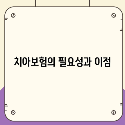 부산시 기장군 기장읍 치아보험 가격 비교 및 추천 가이드 | 치과보험, 에이스, 라이나, 가입조건, 2024