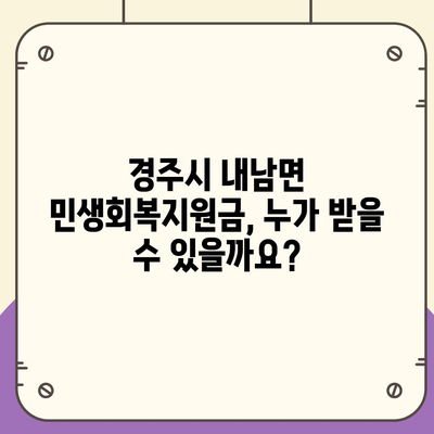 경상북도 경주시 내남면 민생회복지원금 | 신청 | 신청방법 | 대상 | 지급일 | 사용처 | 전국민 | 이재명 | 2024