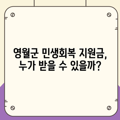 강원도 영월군 무릉도원면 민생회복지원금 | 신청 | 신청방법 | 대상 | 지급일 | 사용처 | 전국민 | 이재명 | 2024