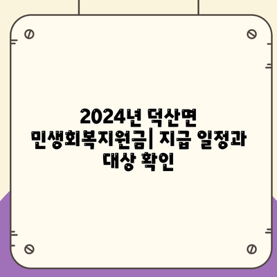 충청북도 제천시 덕산면 민생회복지원금 | 신청 | 신청방법 | 대상 | 지급일 | 사용처 | 전국민 | 이재명 | 2024