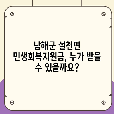 경상남도 남해군 설천면 민생회복지원금 | 신청 | 신청방법 | 대상 | 지급일 | 사용처 | 전국민 | 이재명 | 2024