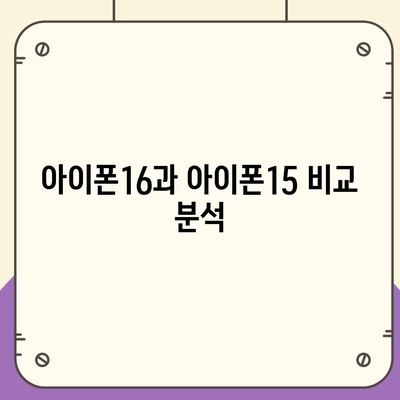 아이폰16 출시일 | 7월 기준 루머 정리