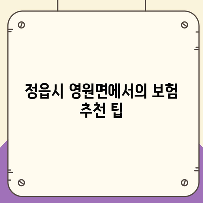 전라북도 정읍시 영원면 치아보험 가격 비교 및 추천 | 치과보험, 에이스, 라이나, 2024 가입조건 안내