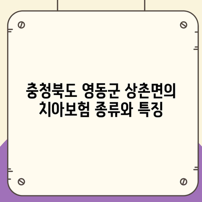 충청북도 영동군 상촌면 치아보험 가격 비교 및 추천 가이드 | 치과보험, 에이스, 라이나, 가입조건, 2024