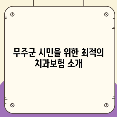 전라북도 무주군 설천면 치아보험 가격 비교 및 추천 가이드 | 치과보험, 에이스, 라이나, 가입조건, 2024