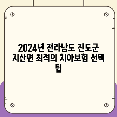 전라남도 진도군 지산면 치아보험 가격 비교 및 추천 | 에이스, 라이나, 가입조건, 2024 가이드