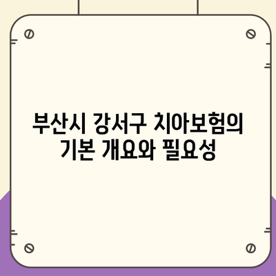 부산시 강서구 녹산동 치아보험 가격 비교와 추천 | 치과보험, 에이스, 라이나, 가입조건, 2024 가이드