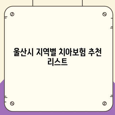 울산시 울주군 삼남면 치아보험 가격 비교 및 추천 | 가입조건, 에이스, 라이나, 2024 가이드