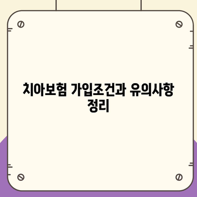 경상남도 사천시 용현면 치아보험 가격 완벽 가이드 | 치과보험, 추천, 가입조건, 에이스, 라이나, 2024