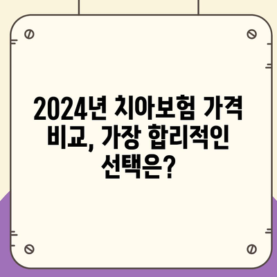 인천시 강화군 내가면 치아보험 가격 비교 가이드 | 에이스, 라이나, 추천, 가입조건, 2024