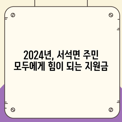 강원도 홍천군 서석면 민생회복지원금 | 신청 | 신청방법 | 대상 | 지급일 | 사용처 | 전국민 | 이재명 | 2024