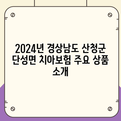 경상남도 산청군 단성면 치아보험 가격 비교 및 추천 가이드 | 에이스, 라이나, 가입조건, 2024"