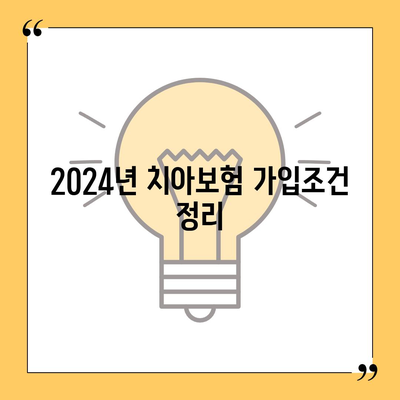 2024년 부산시 북구 구포3동 치아보험 가격 비교 및 추천 가이드 | 치과보험, 에이스, 라이나, 가입조건