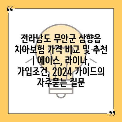 전라남도 무안군 삼향읍 치아보험 가격 비교 및 추천 | 에이스, 라이나, 가입조건, 2024 가이드