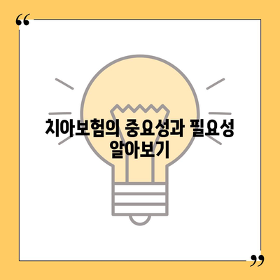 경상남도 진주시 가호동 치아보험 가격 비교 가이드 | 치과보험, 에이스, 라이나, 가입조건, 2024