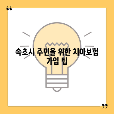 강원도 속초시 영랑동 치아보험 가격 비교 및 가입조건 안내 | 치과보험, 추천, 에이스, 라이나, 2024