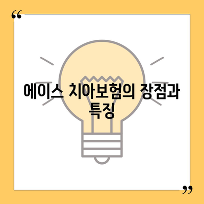 광주시 동구 지원1동 치아보험 가격 비교 가이드 | 에이스, 라이나, 추천 보험, 가입조건 2024