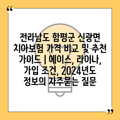 전라남도 함평군 신광면 치아보험 가격 비교 및 추천 가이드 | 에이스, 라이나, 가입 조건, 2024년도 정보