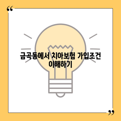 경기도 남양주시 금곡동 치아보험 가격 비교 및 추천 2024 | 치과보험, 에이스, 라이나, 가입조건 안내