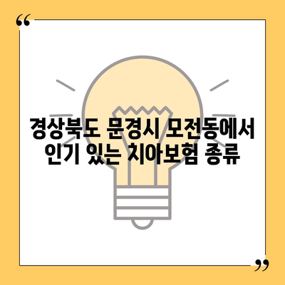 경상북도 문경시 모전동에서 추천하는 치아보험 가격 비교 가이드 | 치과보험, 에이스, 라이나, 가입조건, 2024