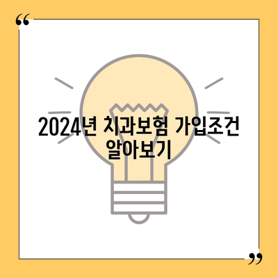 경기도 오산시 궐동 치아보험 가격 비교 및 추천 가이드 | 치과보험, 가입조건, 에이스, 라이나, 2024