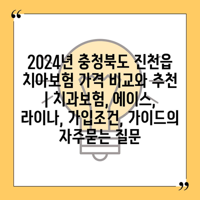 2024년 충청북도 진천읍 치아보험 가격 비교와 추천 | 치과보험, 에이스, 라이나, 가입조건, 가이드