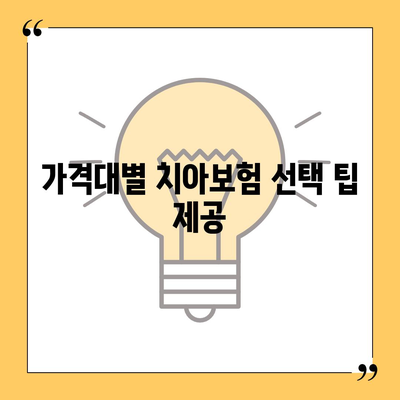 광주시 북구 풍향동 치아보험 가격 비교 가이드 | 추천 상품, 가입 조건, 에이스, 라이나, 2024